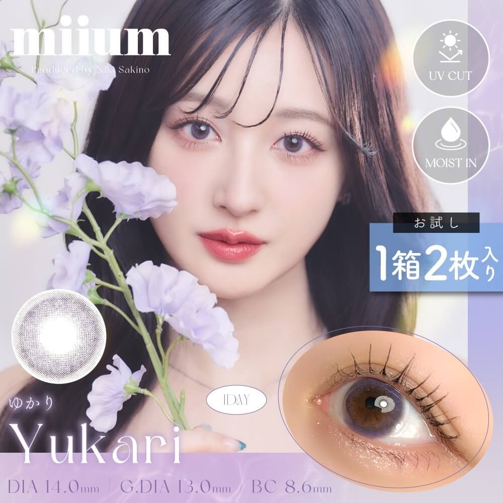 【お試し】ミューム（miium） ゆかり