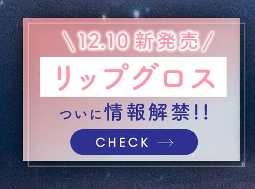リップグロス発売