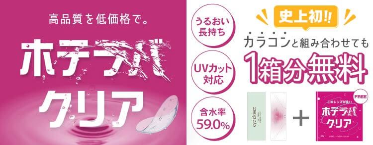 ホテラバクリア モイストUVワンデー