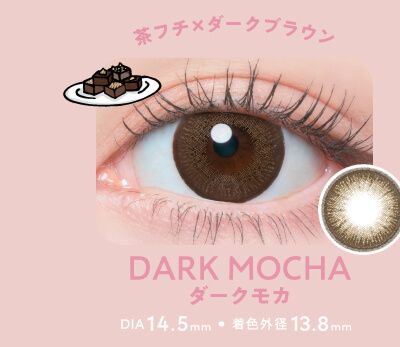 ダークモカ