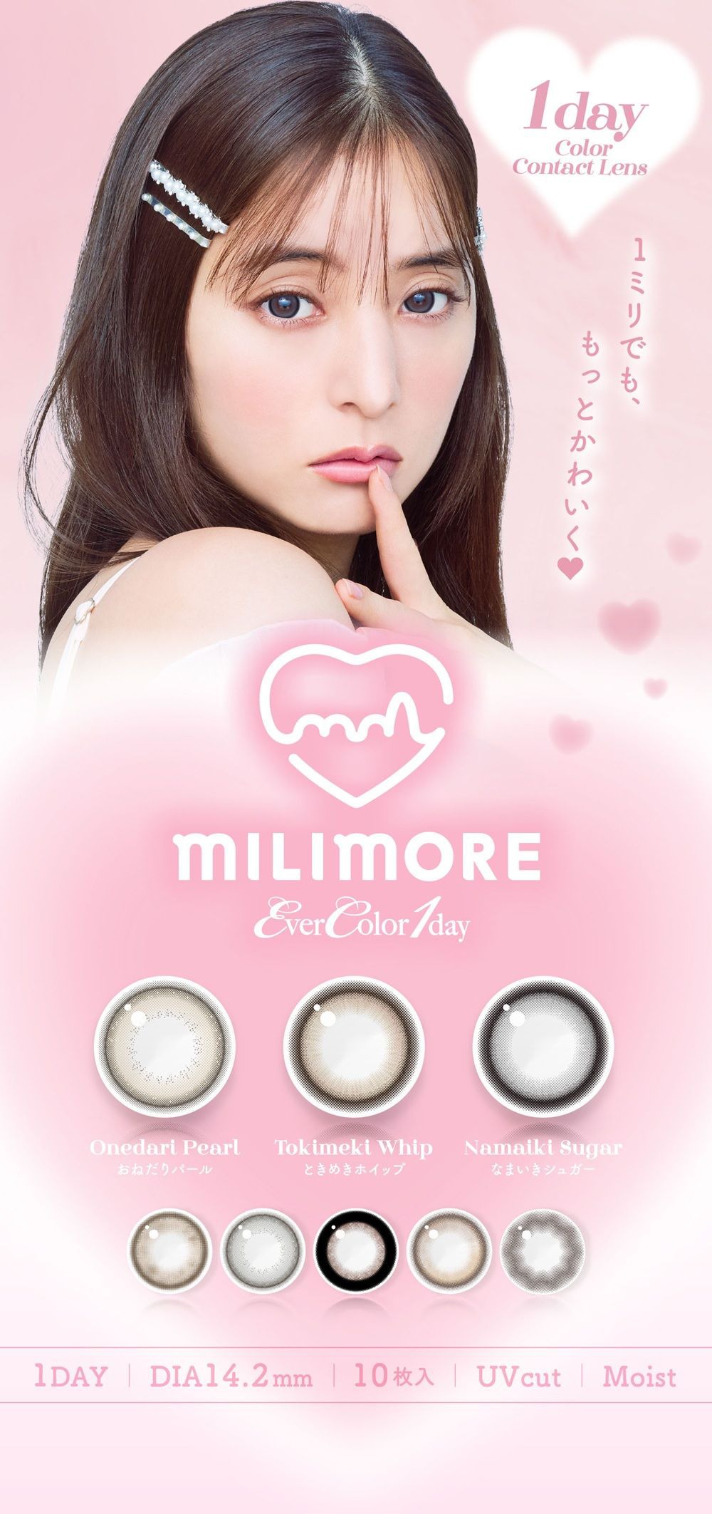 エバーカラーワンデー ミリモア（EverColor1day MILIMORE） ｜度あり・度なしカラコン ワンデー｜14.2mm｜新木優子
