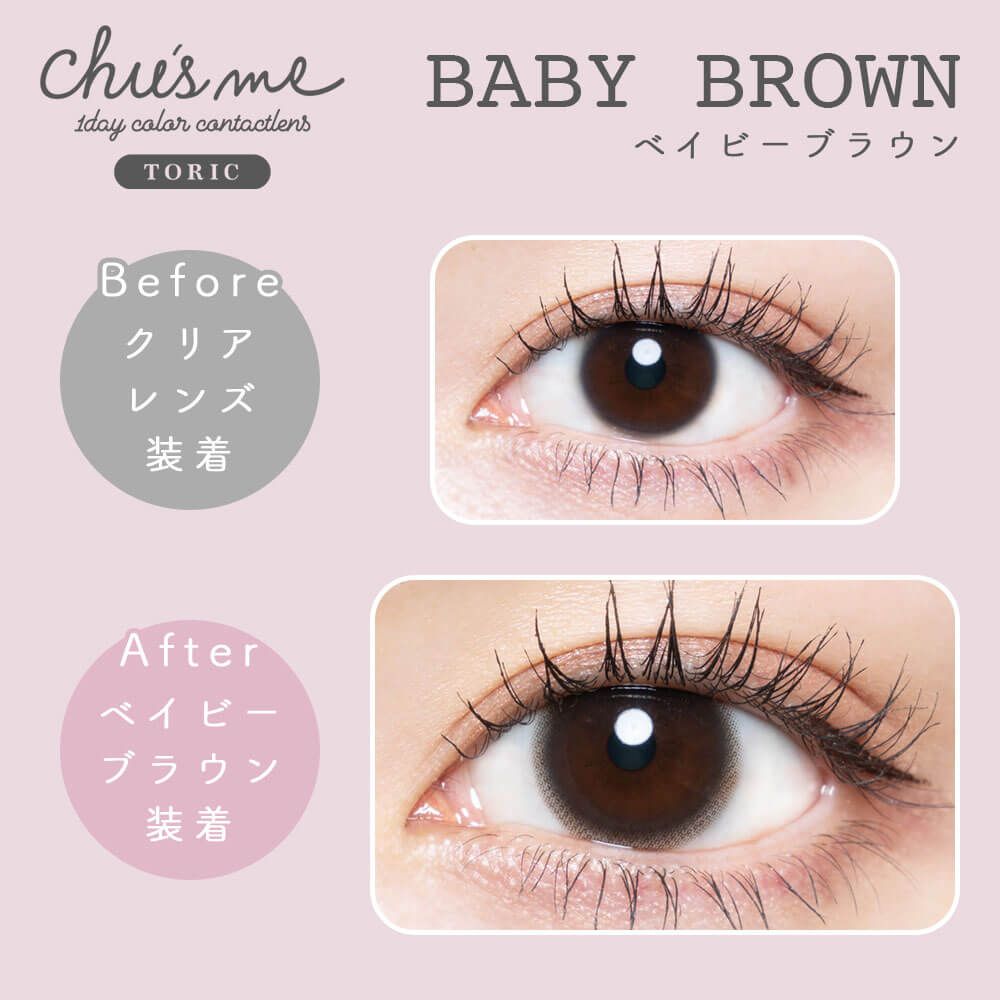【乱視用：乱視度数：-1.25D】チューズミー トーリック（Chu' s me TORIC） ベイビーブラウン