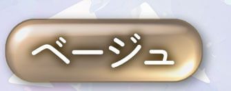 ベージュ