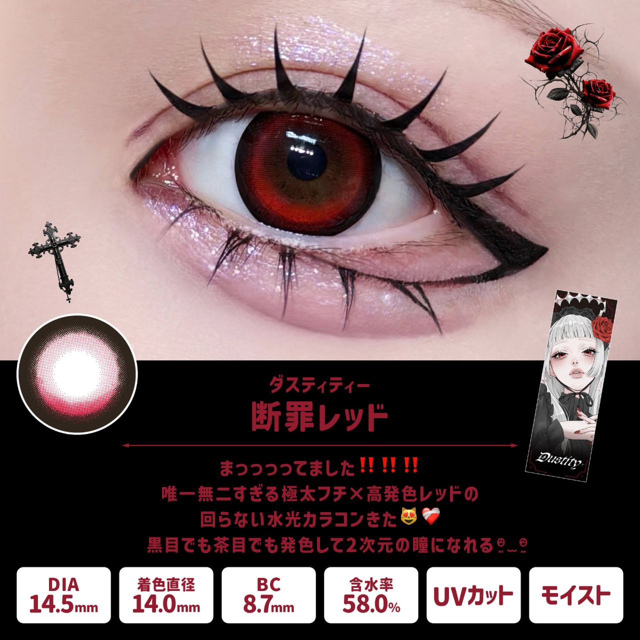 ダスティティー（Dustity） 断罪レッド【回らない水光／ホテラバ限定】
