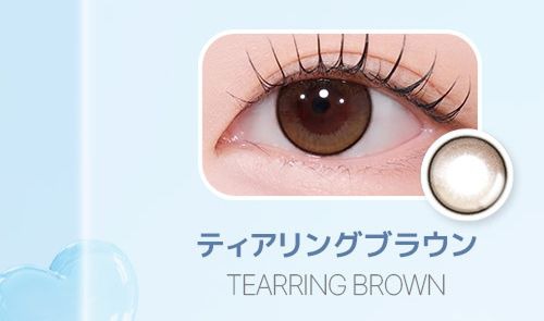 ティアリングブラウン