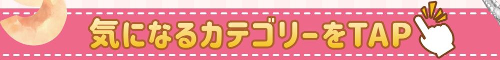 気になるカテゴリをTAP