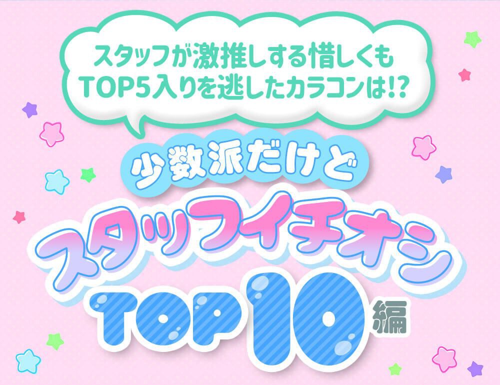 スタッフイチオシTOP10