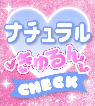 ナチュラルきゅるん