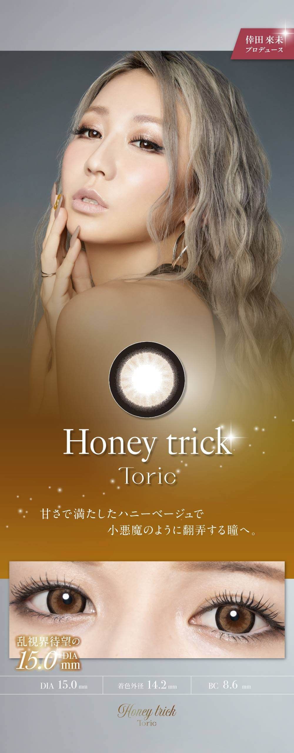 ハニートーリック