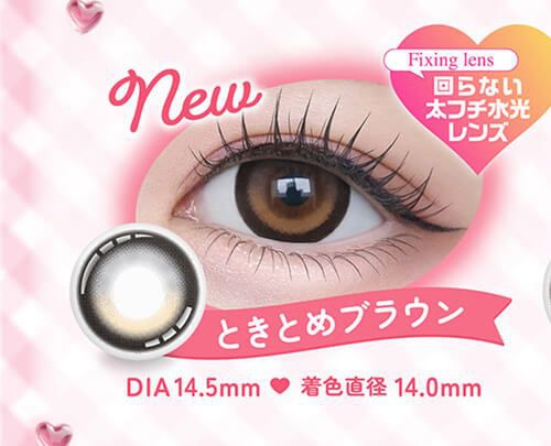 ときめきブラウン