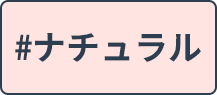 ナチュラル