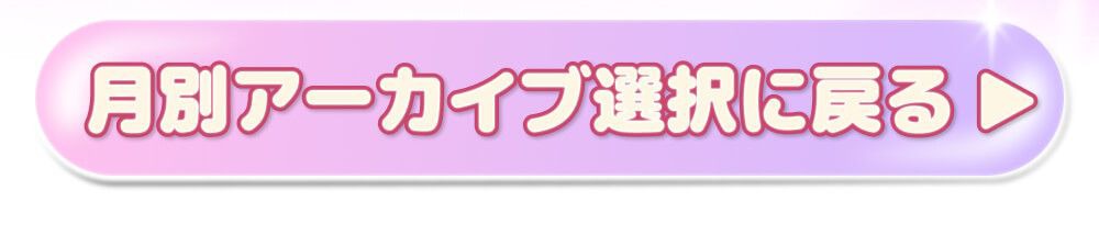 月別アーカイブ選択に戻る