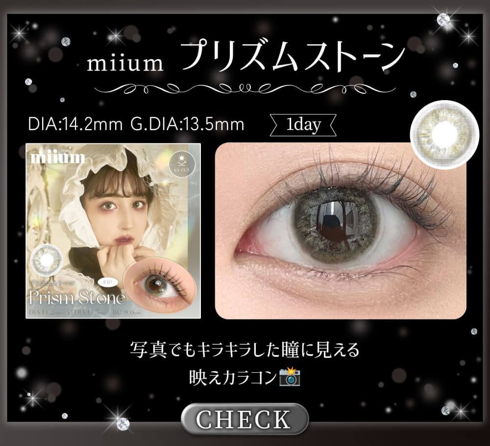 プリズムストーン