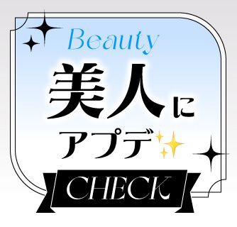 美人にアプデ