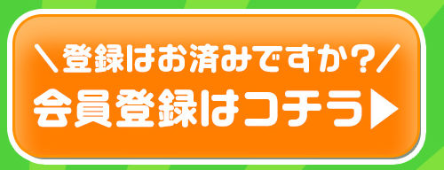 会員登録