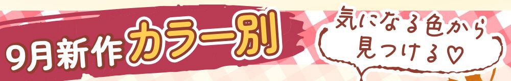 カラー別