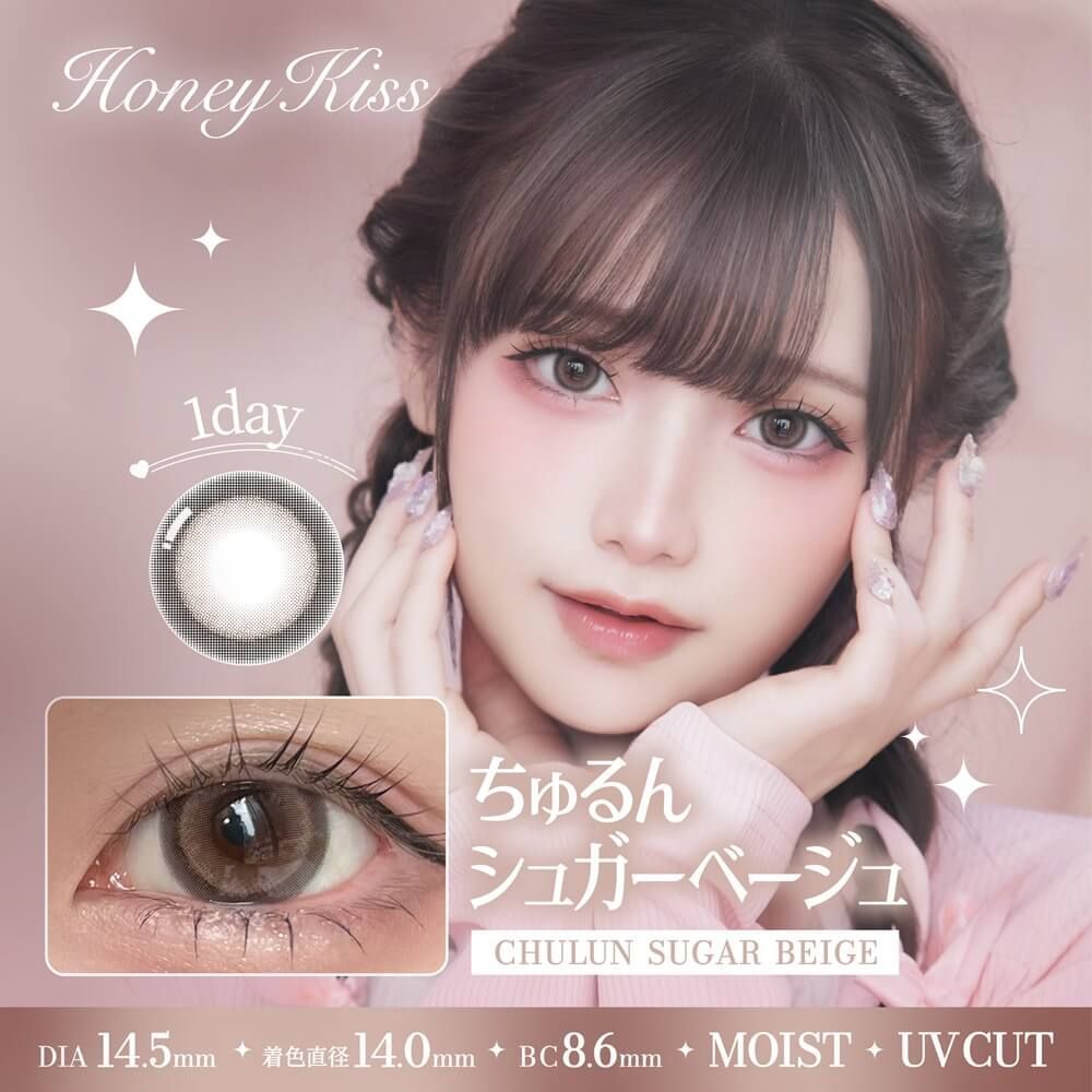 ハニーキス（Honey Kiss） ちゅるんシュガーベージュ