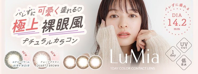 ルミア（LuMia）｜度あり・度なしカラコン ワンデー｜14.2mm/14.5ｍｍ｜森絵梨佳