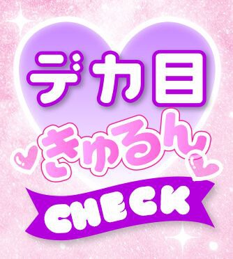 デカ目きゅるん