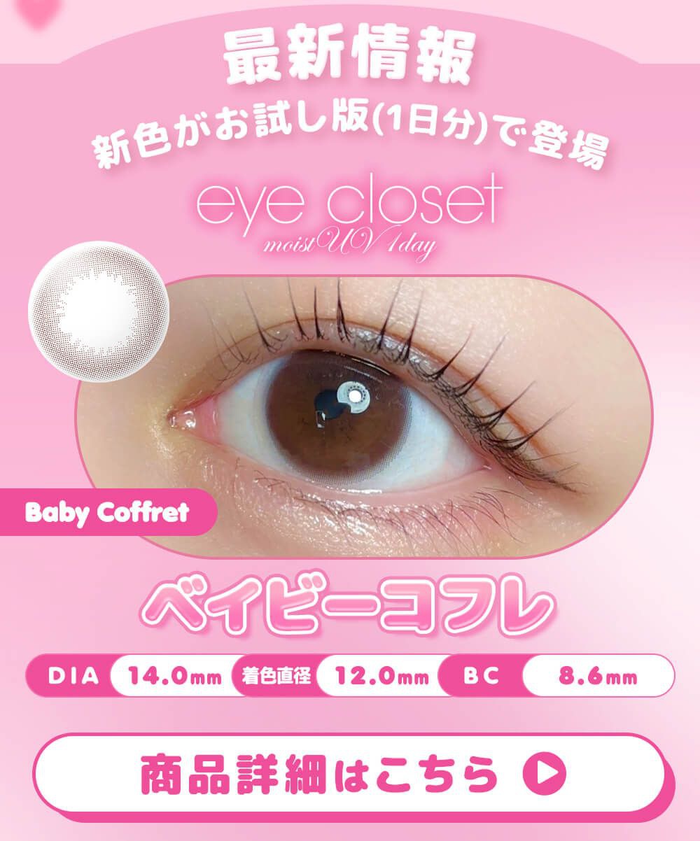 ベイビーコフレ