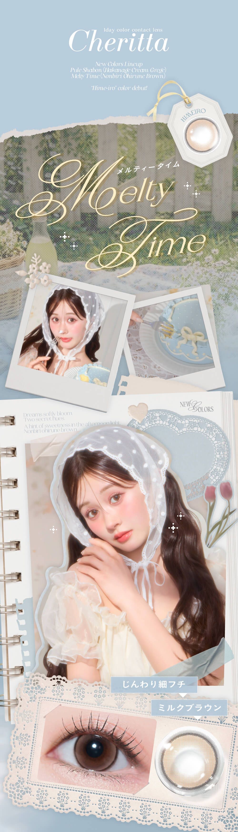 メルティータイム