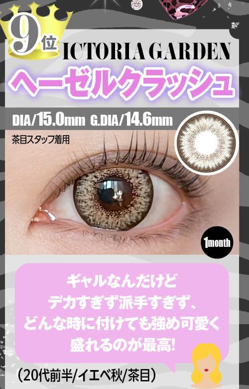 ヘーゼルクラッシュ