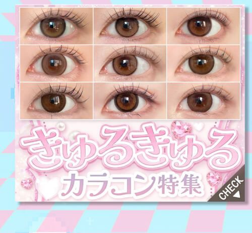 きゅるきゅるカラコン特集