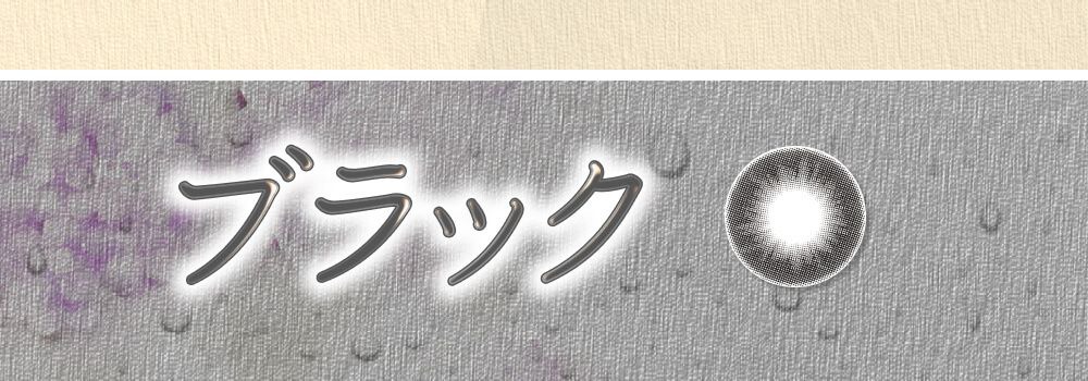 ブラック