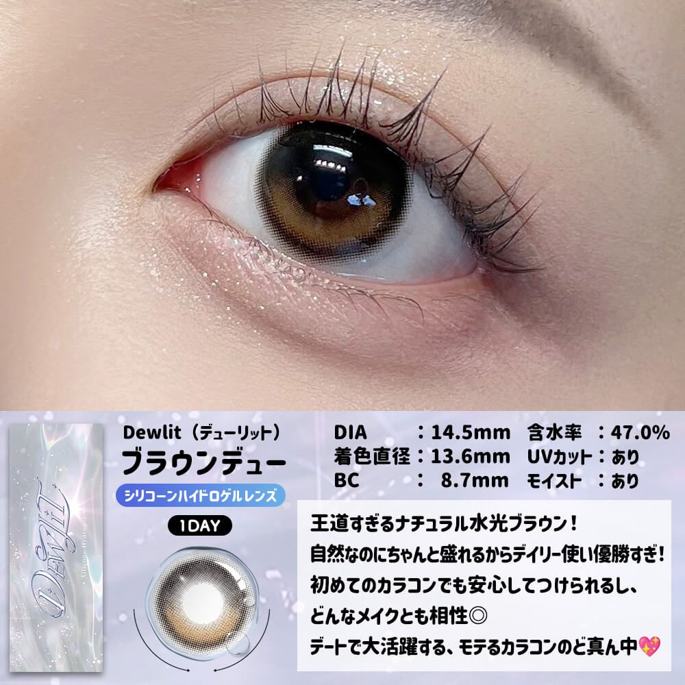 【乱視用】デューリット シリコーン ハイドロゲル／シリコン（Dewlit silicone hydrogel） ブラウンデュー【回らない水光／乱視度数：-1.25D】