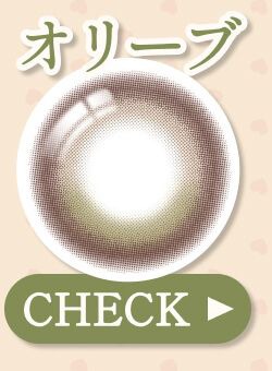 オリーブ