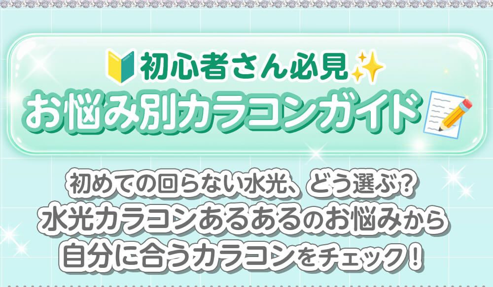 お悩み別カラコンガイド