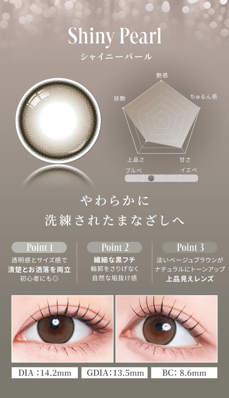 シャイニーパール
