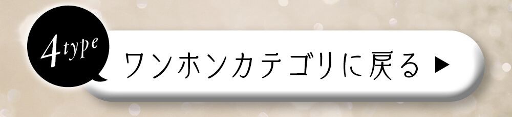 ワンホンカテゴリに戻る