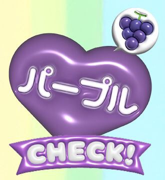 パープル
