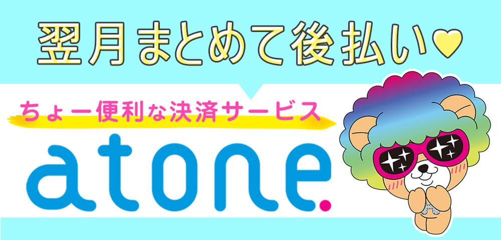 翌月まとめてコンビニ後払い