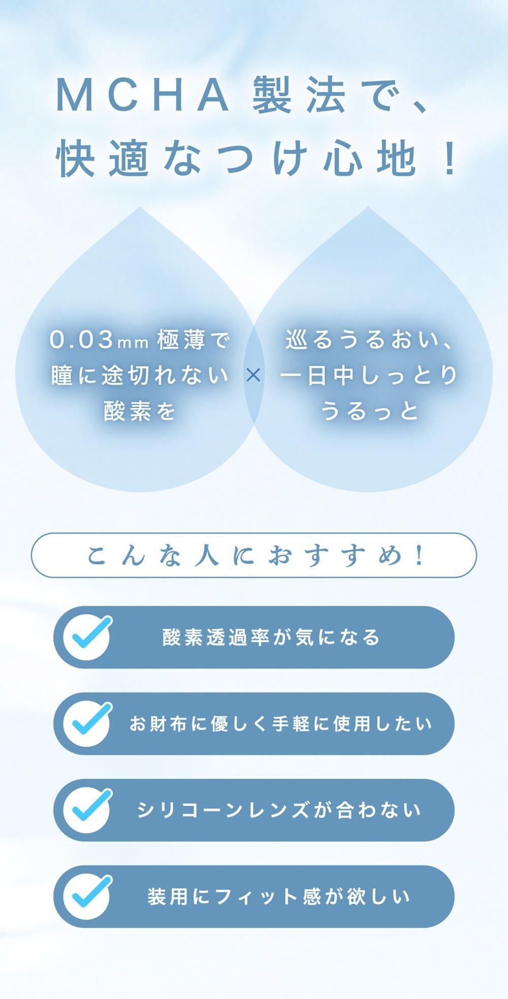 MCHA製法で、快適なつけ心地!