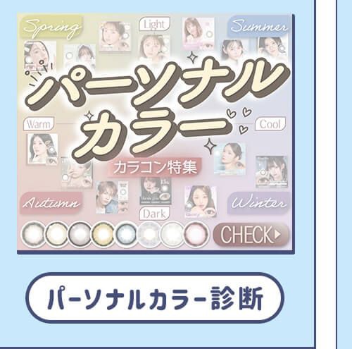 パーソナルカラー診断
