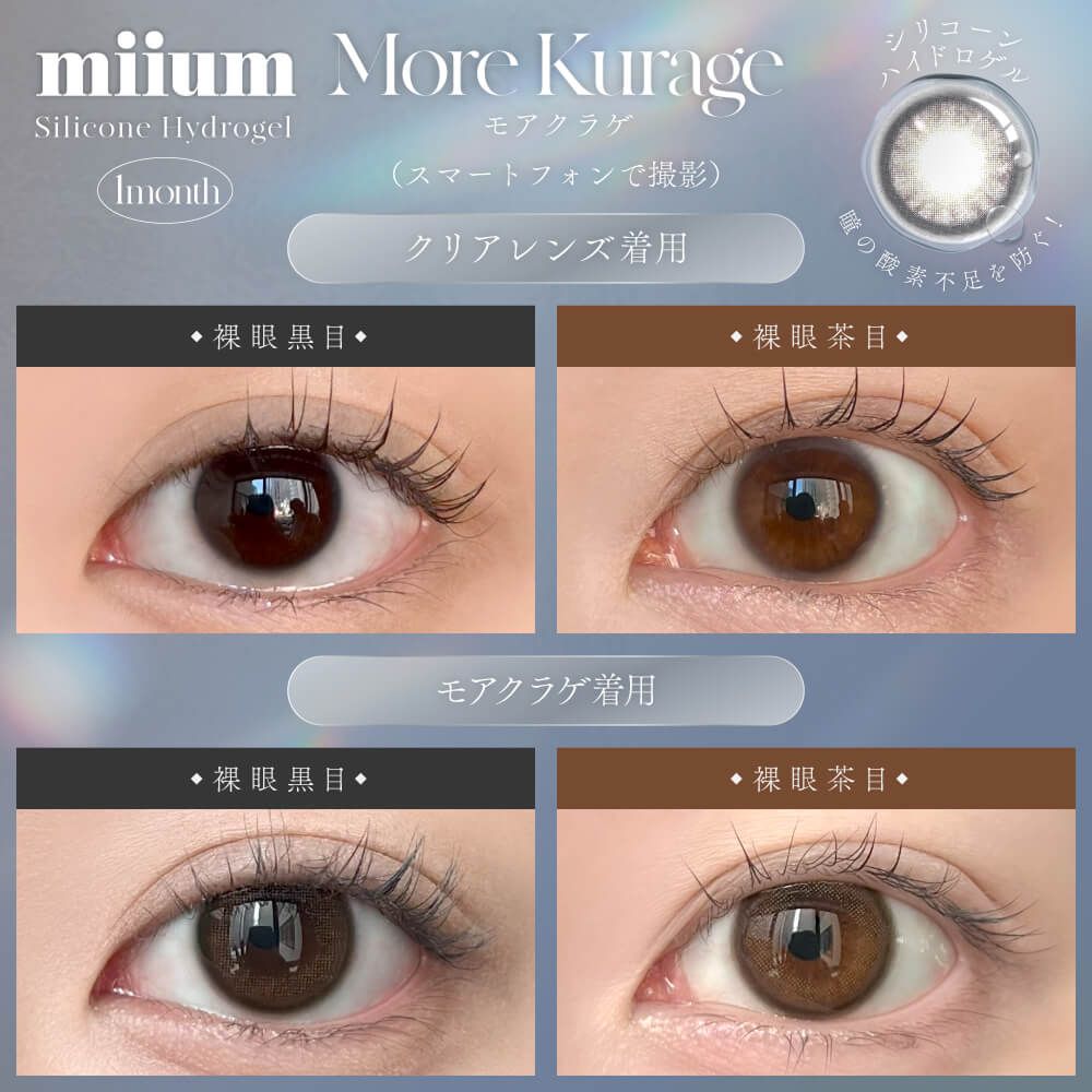 ミューム シリコーン ハイドロゲル／シリコン（miium silicone hydrogel） モアクラゲ