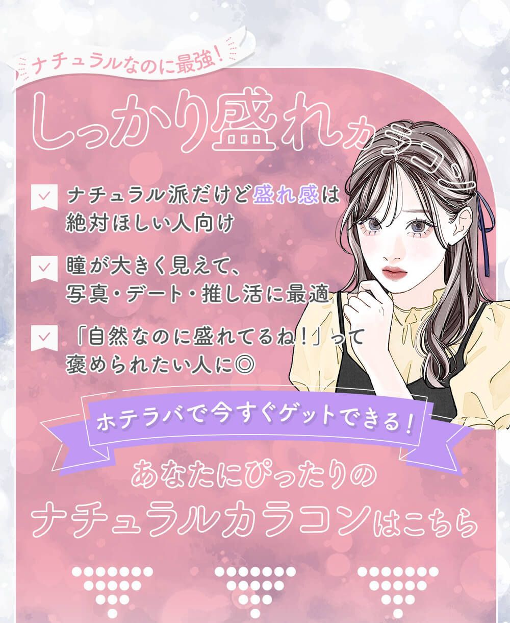 ナチュラルなのに最強！しっかり盛れカラコン