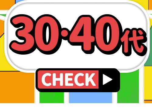 30代・40代