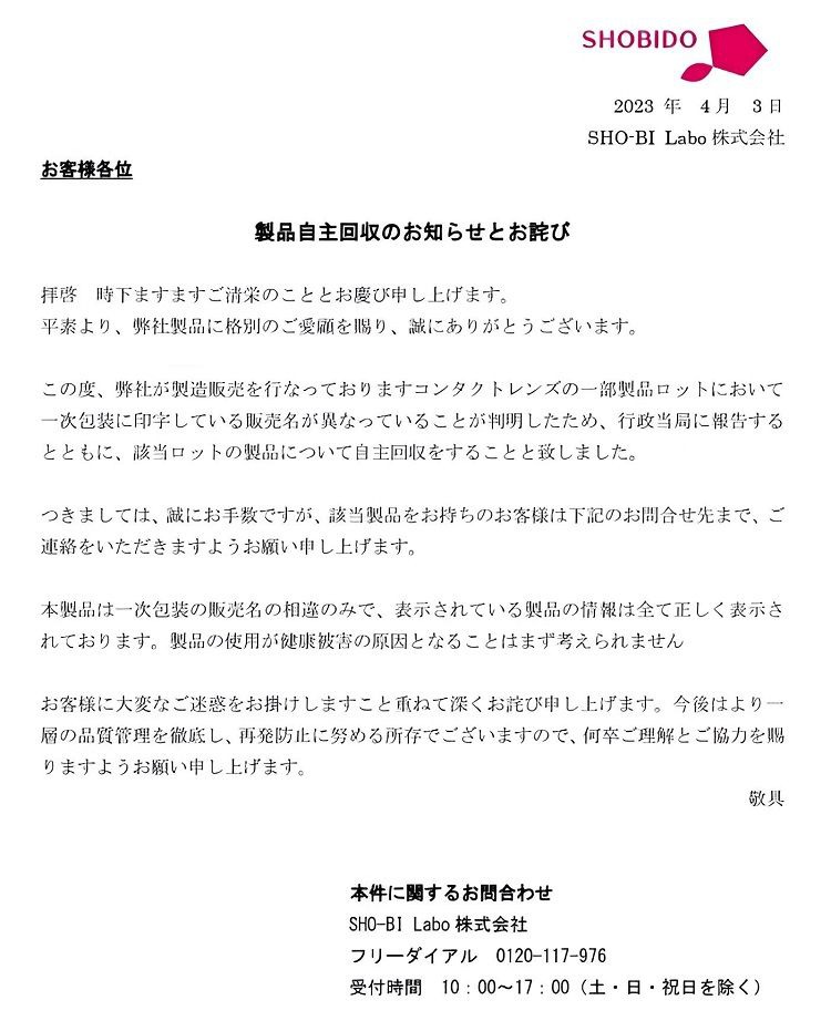 製品自主回収のお知らせとお詫び