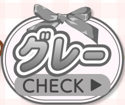 グレー