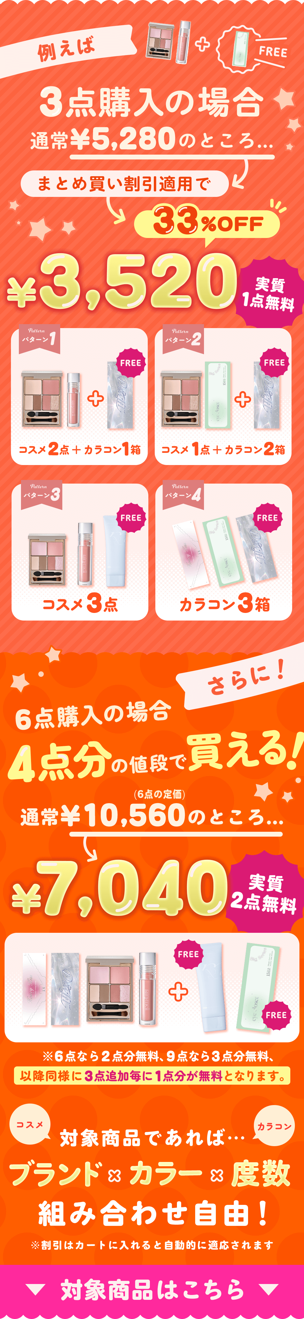 3点まとめて購入で1点分無料!!コスメだけでもワンデーカラコン・クリア