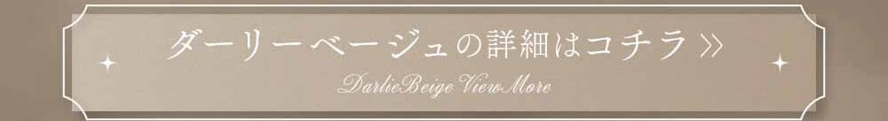 ダーリーベージュ
