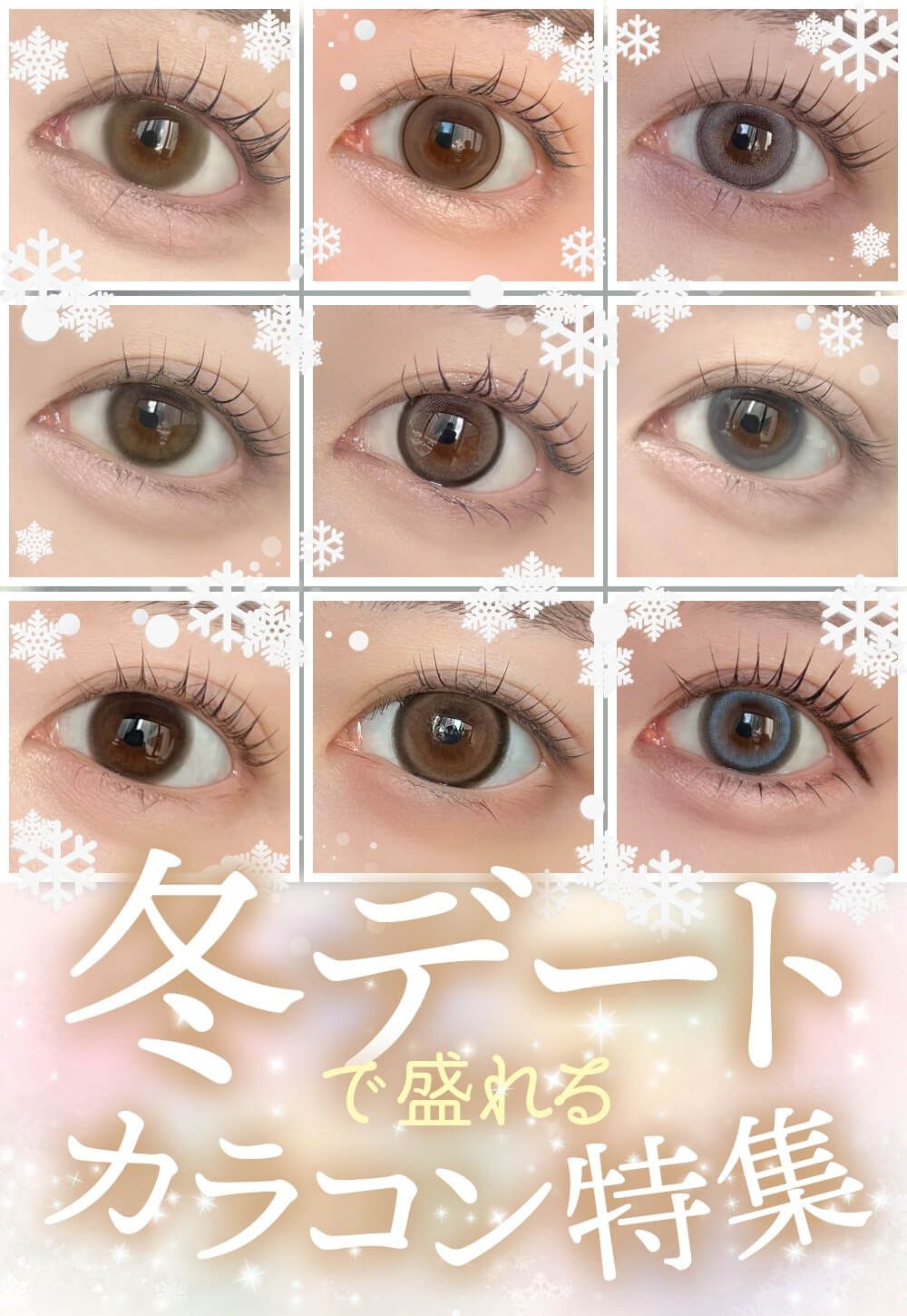 冬デートで盛れるカラコン特集