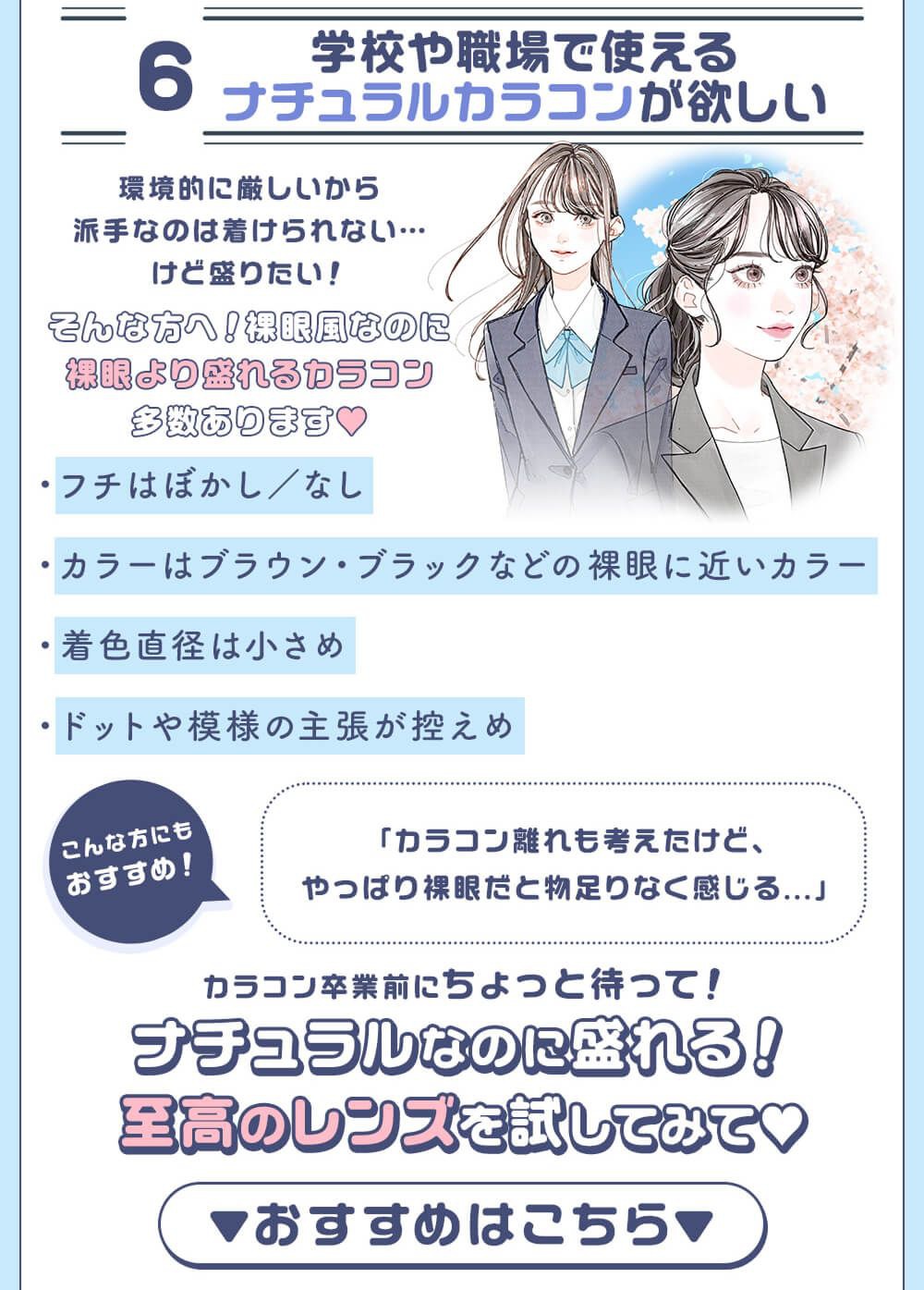 学校や職場で使えるナチュラルカラコンが欲しい