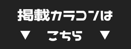掲載カラコンはコチラ
