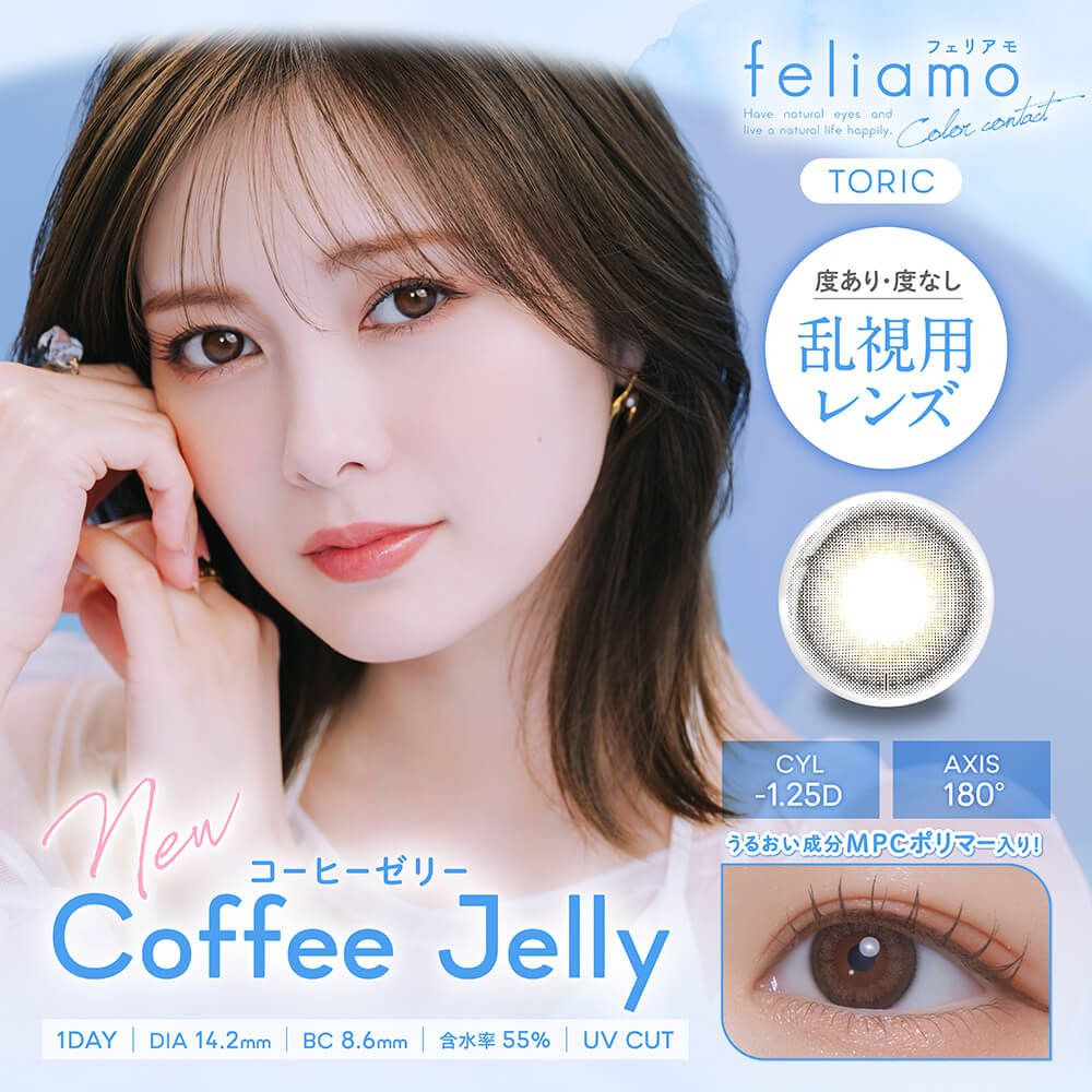 乱視用：乱視度数：-1.25D】フェリアモ トーリック（feliamo TORIC