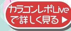 レポライブ