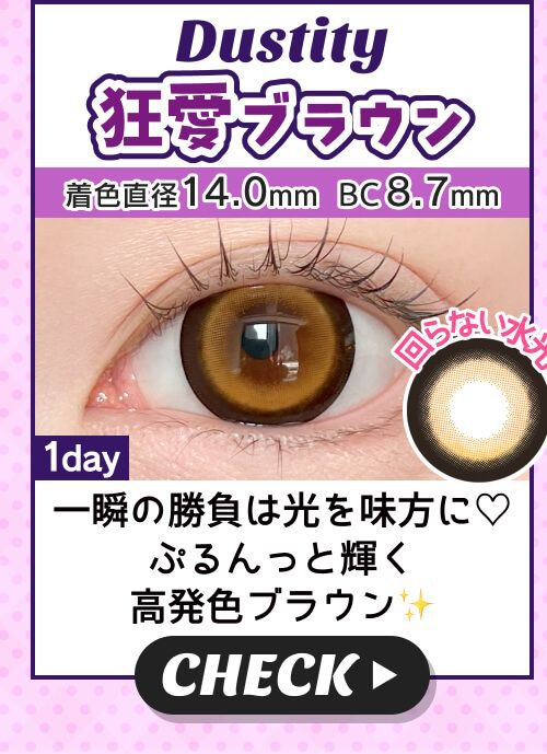 狂愛ブラウン
